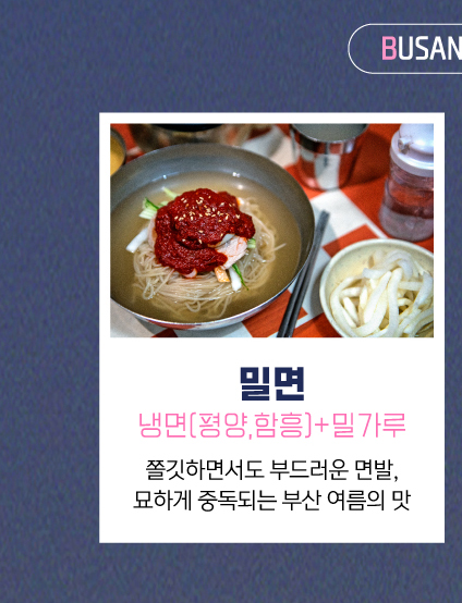 밀면 : 냉면(평양, 함흥) + 밀가루, 쫄깃하면서도 부드러운 면발, 묘하게 중독되는 부산 여름의 맛