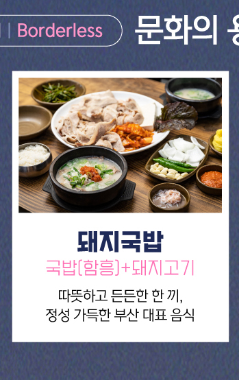 돼지국밥 : 국밥(함흥) + 돼지고기, 따뜻하고 든든한 한 끼, 정성 가득한 부산 대표 음식