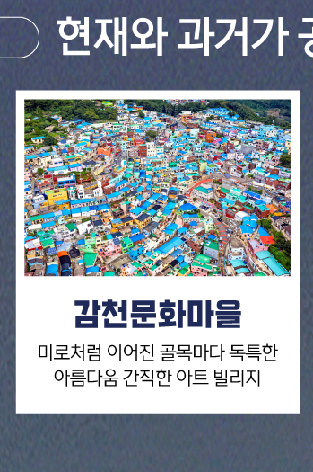 감천문화마을, 미로처럼 이어진 골목마다 독특한 아름다움 간직한 아트 빌리지