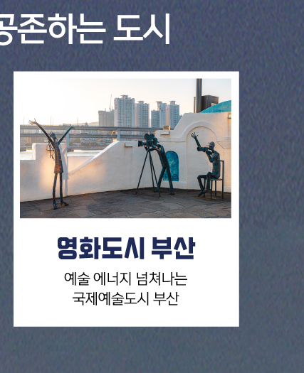 영화도시 부산, 예술 에너지 넘쳐나는 국제예술도시 부산