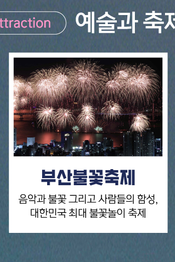 부산불꽃축제, 음악과 불꽃 그리고 사람들의 함성, 대한민국 최대 불꽃놀이 축제