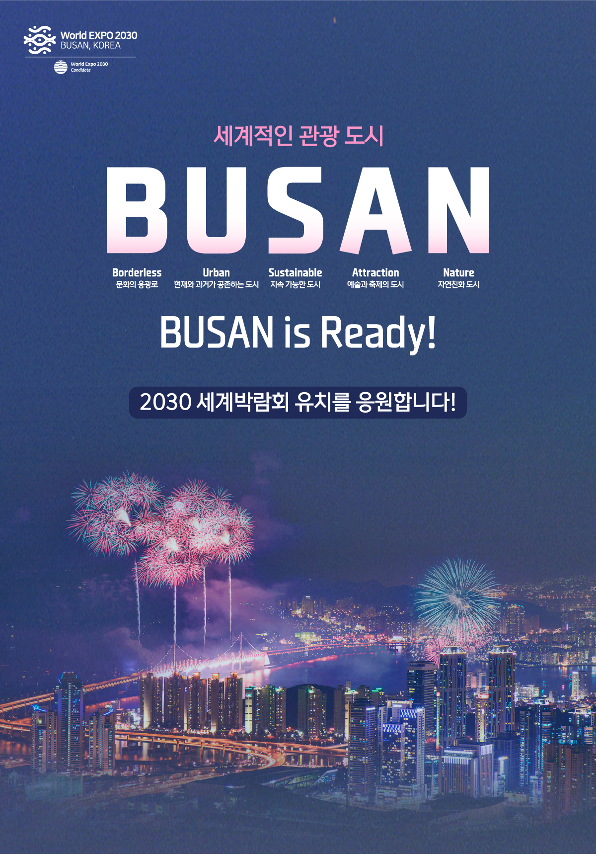 세계적인 관광 도시 BUSAN. BUSAN is Ready! 2030 세계박람회 유치를 응원합니다!