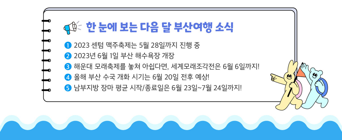 한 눈에 보는 다음 달 부산여행 소식 