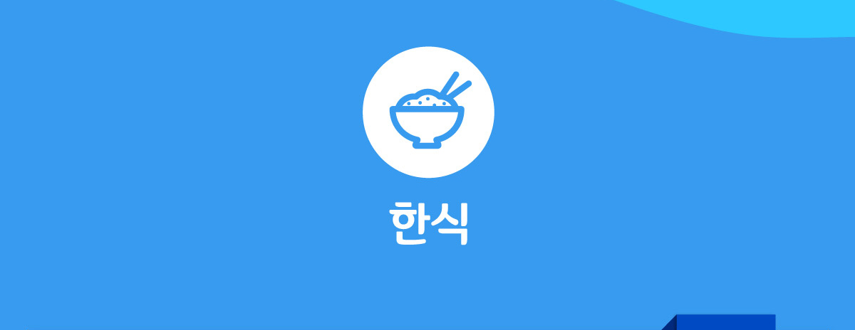 한식