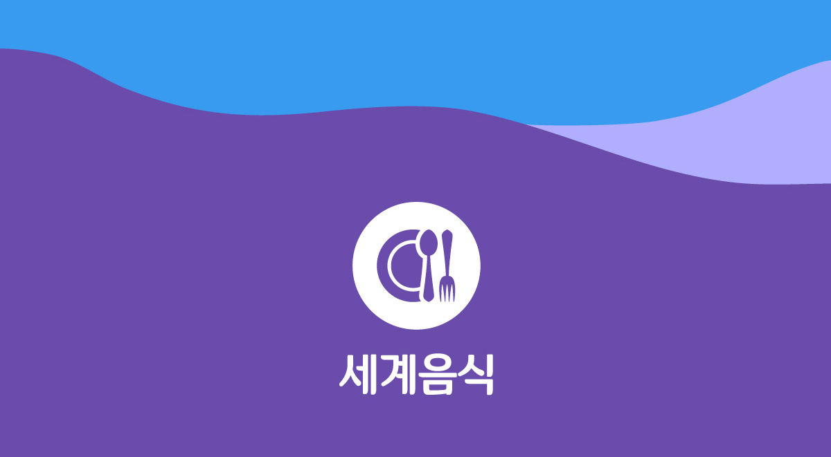 세계음식