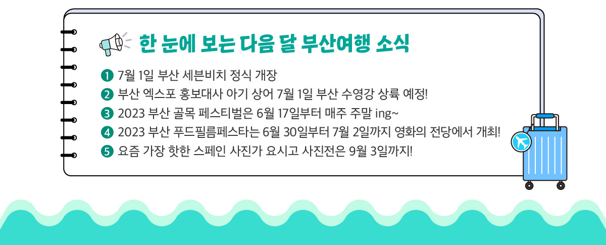 한눈에 보는 다음달 부산 여행 소식