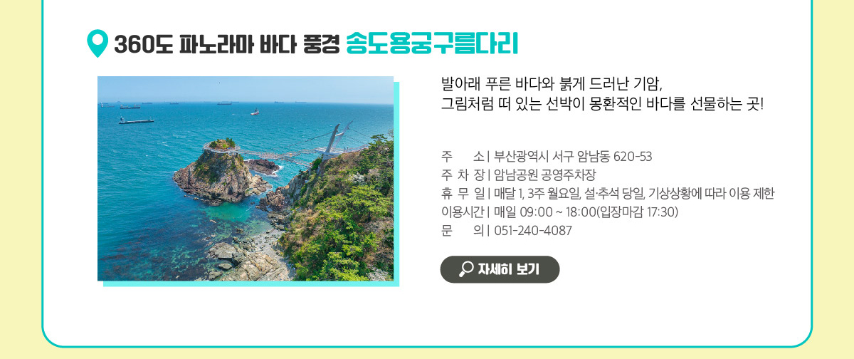 360도 파노라마 바다 풍경 송도용궁구름다리:발아래 푸른 바다와 붉게 드러난 기암, 그림처럼 떠 있는 선박이 몽환적인 바다를 선물하는 곳!