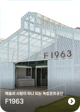 예술과 사람이 하나 되는 복합문화공간 F1963