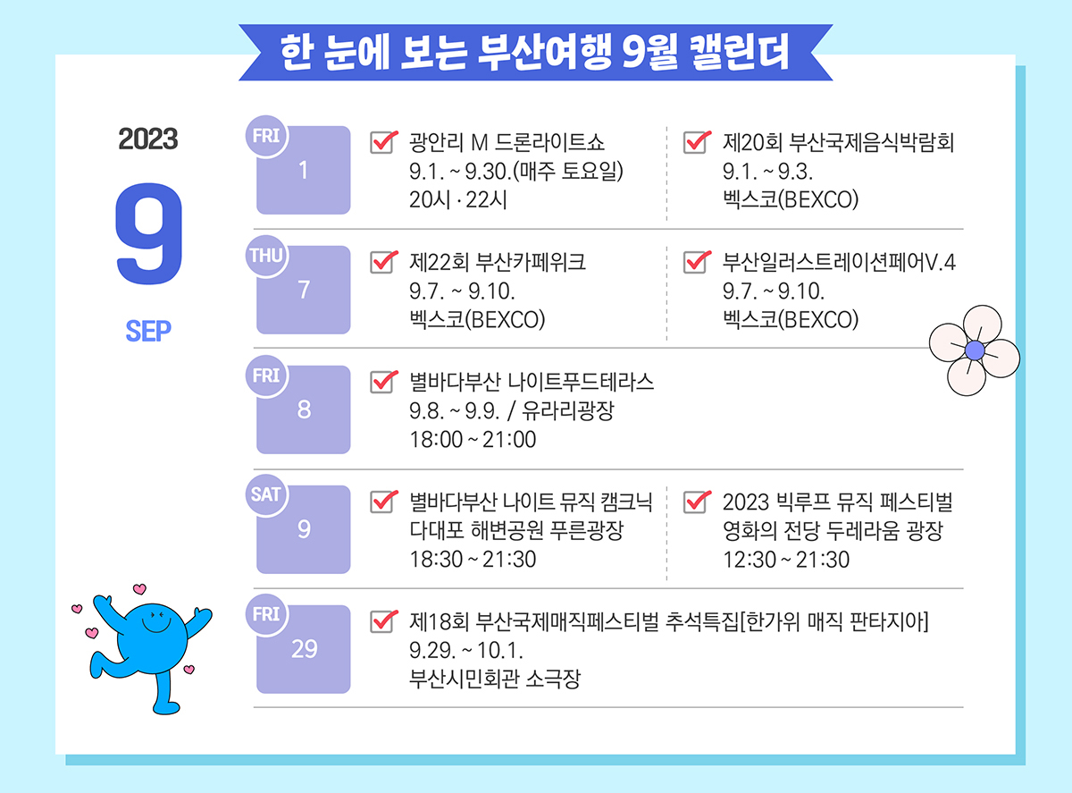 한눈에 보는 부산여행 9월 캘린더