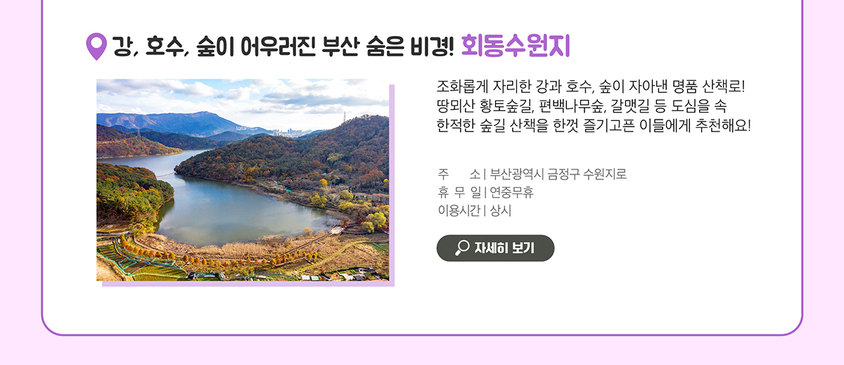 강, 호수, 숲이 어우러진 부산 숨은 비경! 회동수원지