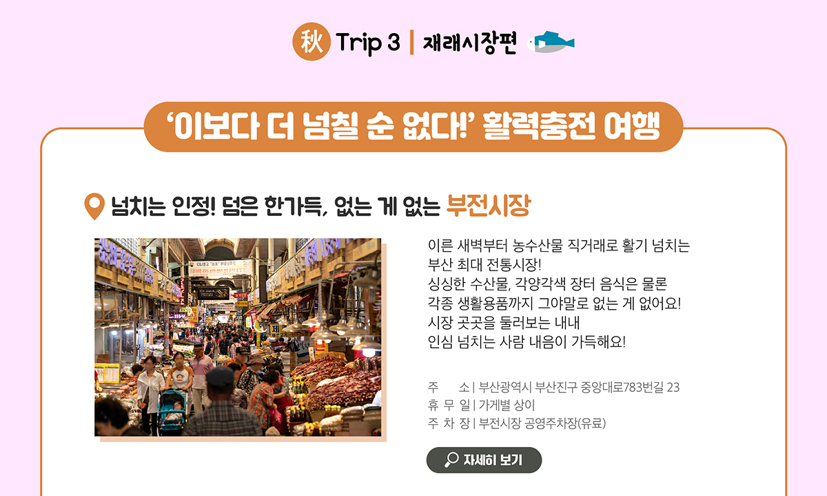 넘치는 인정! 덤은 한가득, 없는 게 없는 부전시장 