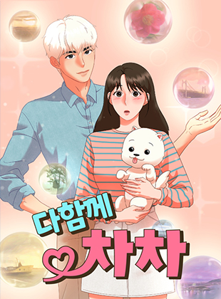 다함께 차차 5화 썸네일