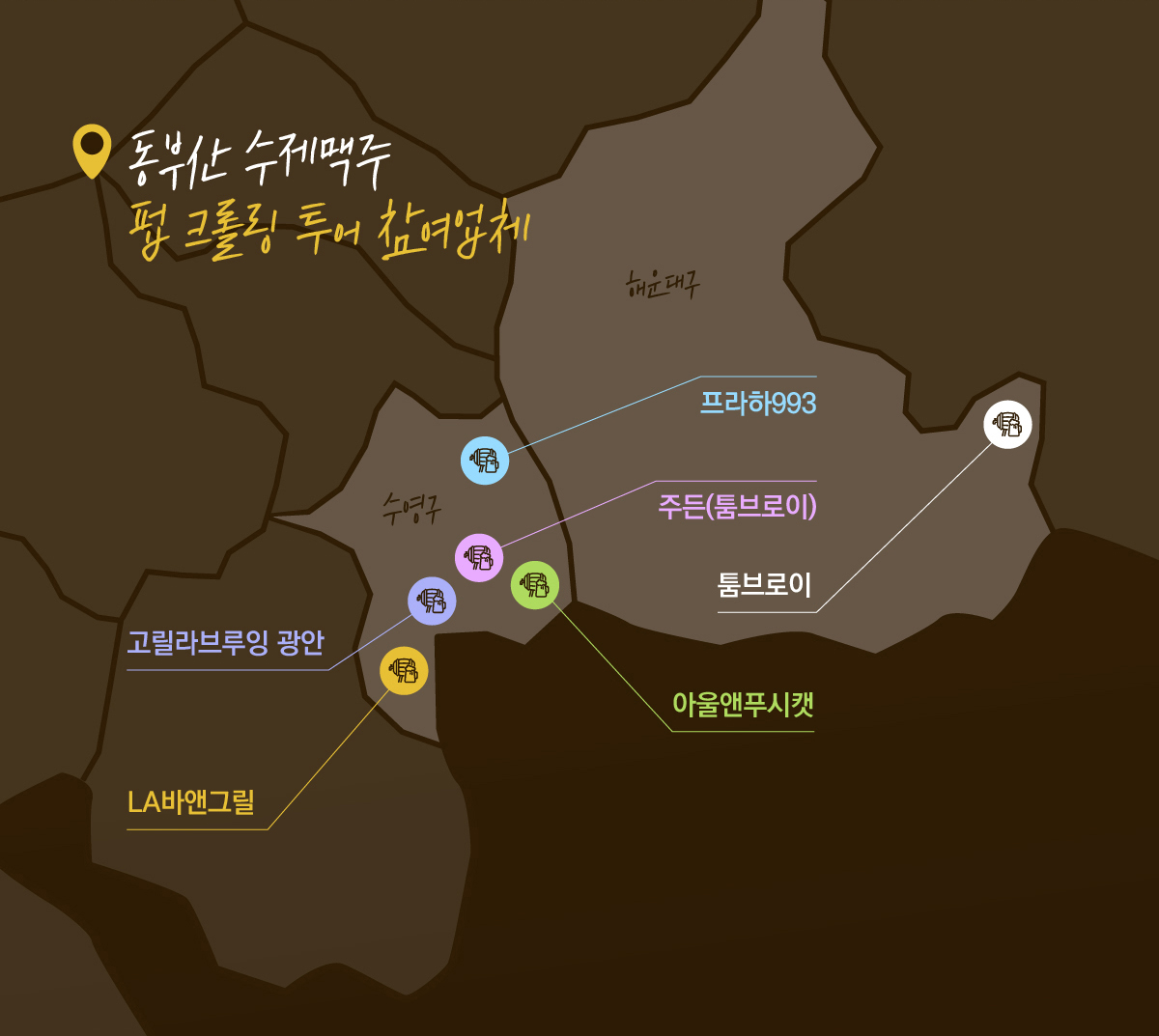 동부산 수제맥주 펍 크롤링 투어 참여업체:툼브로이,주든(툼브로이),LA바앤그릴,고릴라브루잉 광안,아울앤푸시캣,프라하993