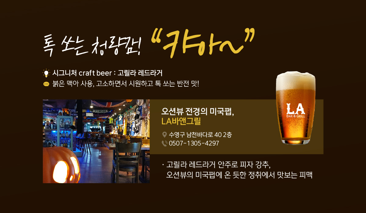 톡 쏘는 청량감! “캬아~” 시그니처 craft beer : 고릴라 레드라거 붉은 맥아 사용, 고소하면서 시원하고 톡 쏘는 반전 맛! 오션뷰 전경의 미국펍, LA바앤그릴. 고릴라 레드라거 안주로 피자 강추, 오션뷰의 미국펍에 온 듯한 정취에서 맛보는 피맥