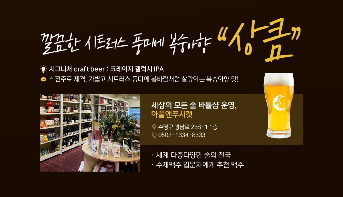 깔끔한 시트러스 풍미에 복숭아향 “상큼” 시그니처 craft beer : 크레이지 갤럭시 IPA 식전주로 제격, 가볍고 시트러스 풍미에 봄바람처럼 살랑이는 복숭아향 맛! 세상의 모든 술 바틀샵 운영, 아울앤푸시캣. 세계 다종다양한 술의 천국, 수제맥주 입문자에게 추천 맥주