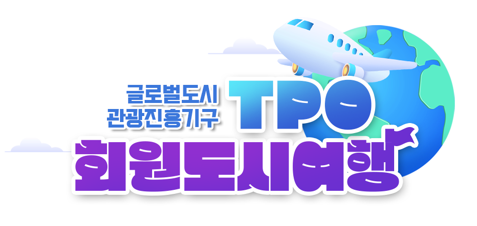 글로벌 도시관광진흥기구 TPO회원도시여행
