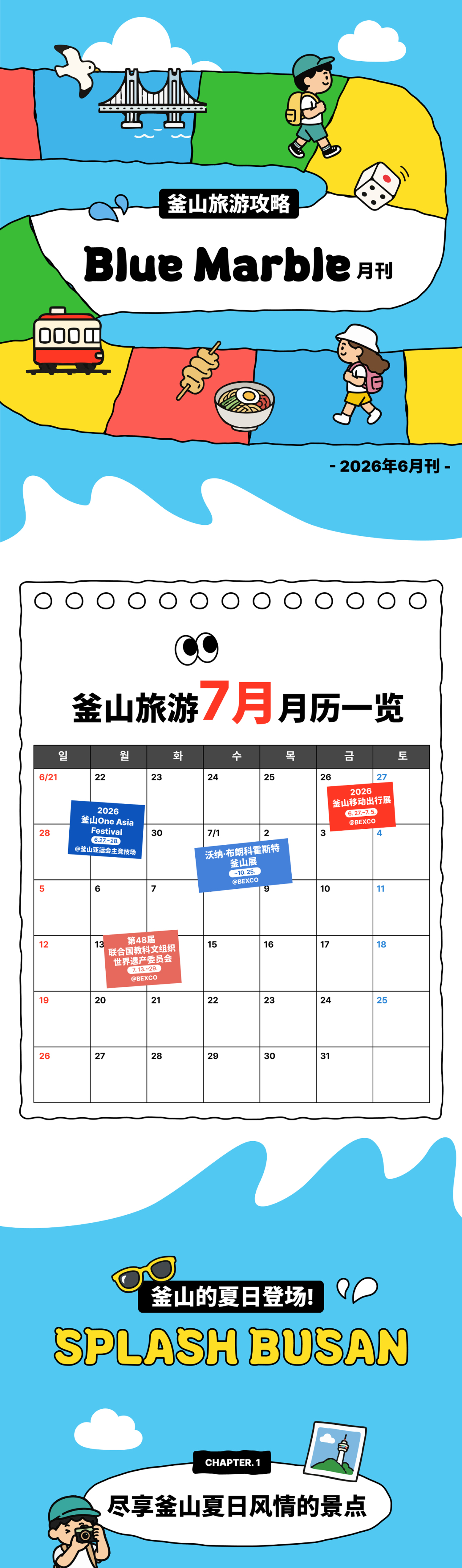 月刊 Blue Marble 2026年6月刊 · 一目了然的釜山旅行日历(7月) · Splash BUSAN