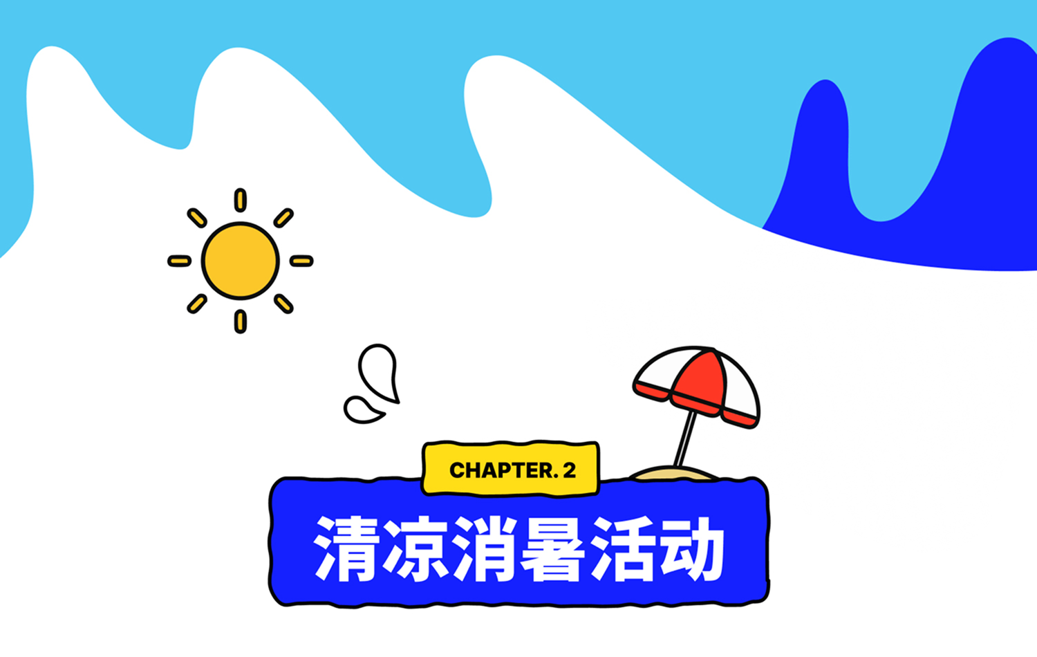 CHAPTER 2. 清凉消暑活动