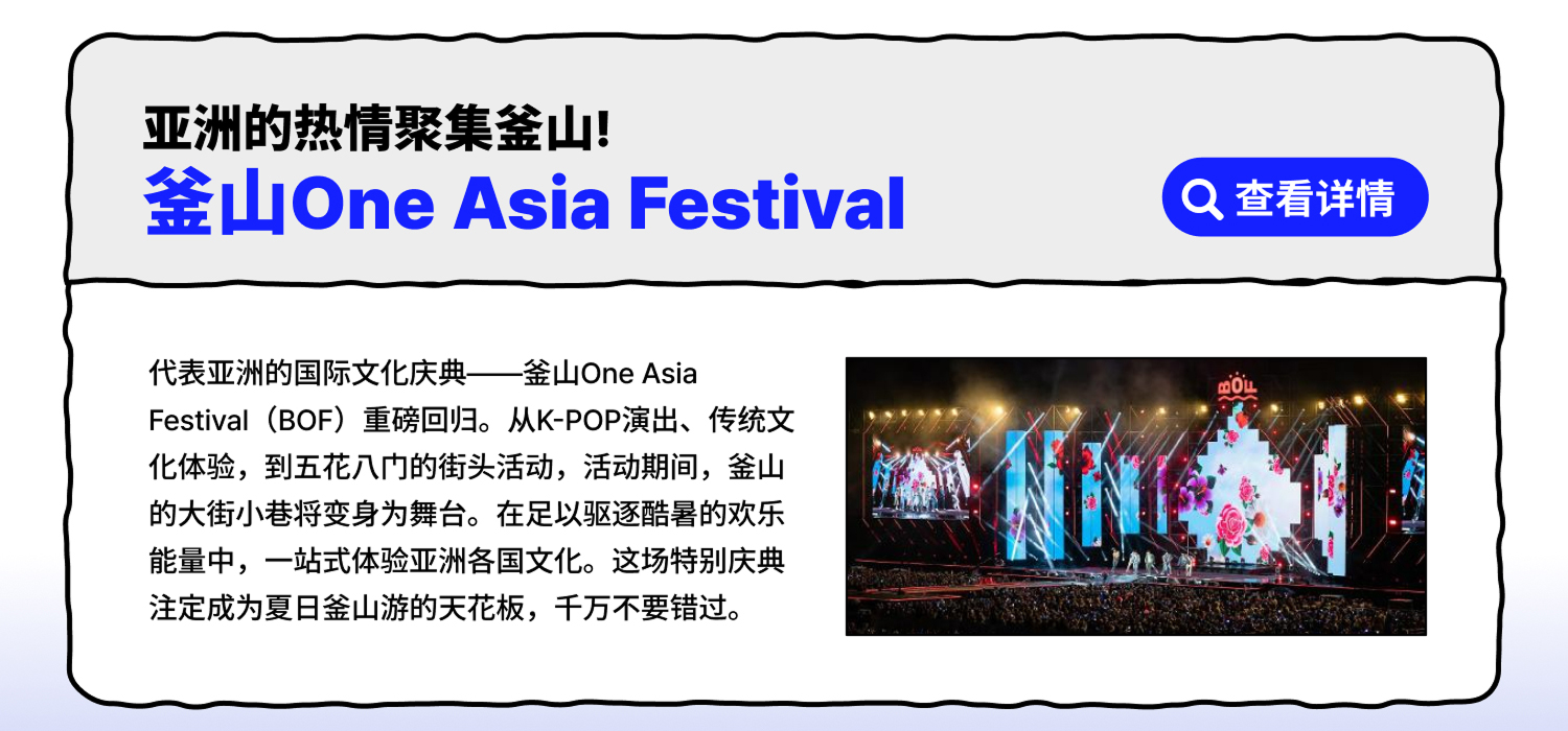 亚洲的热情聚集釜山！釜山One Asia Festival (查看详情)
