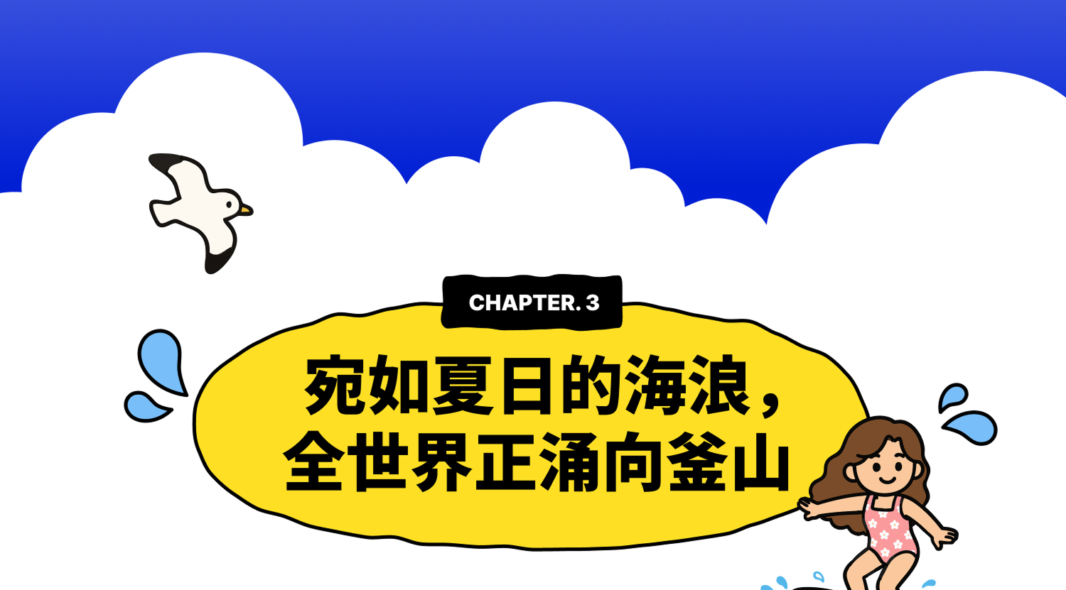 CHAPTER 3. 宛如夏日的海浪，全世界正涌向釜山