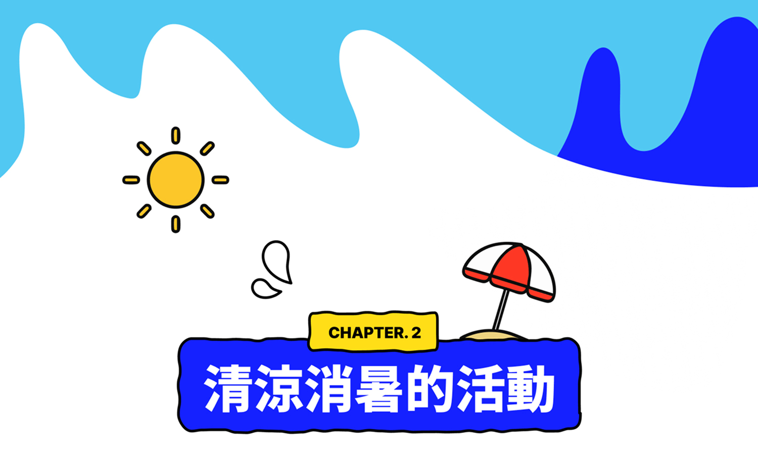 CHAPTER 2. 清涼消暑的活動