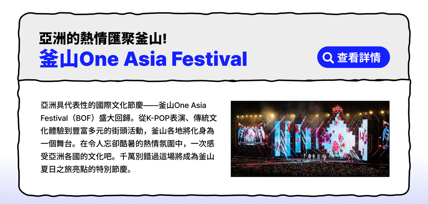 亞洲的熱情匯聚釜山！釜山One Asia Festival (查看詳情)