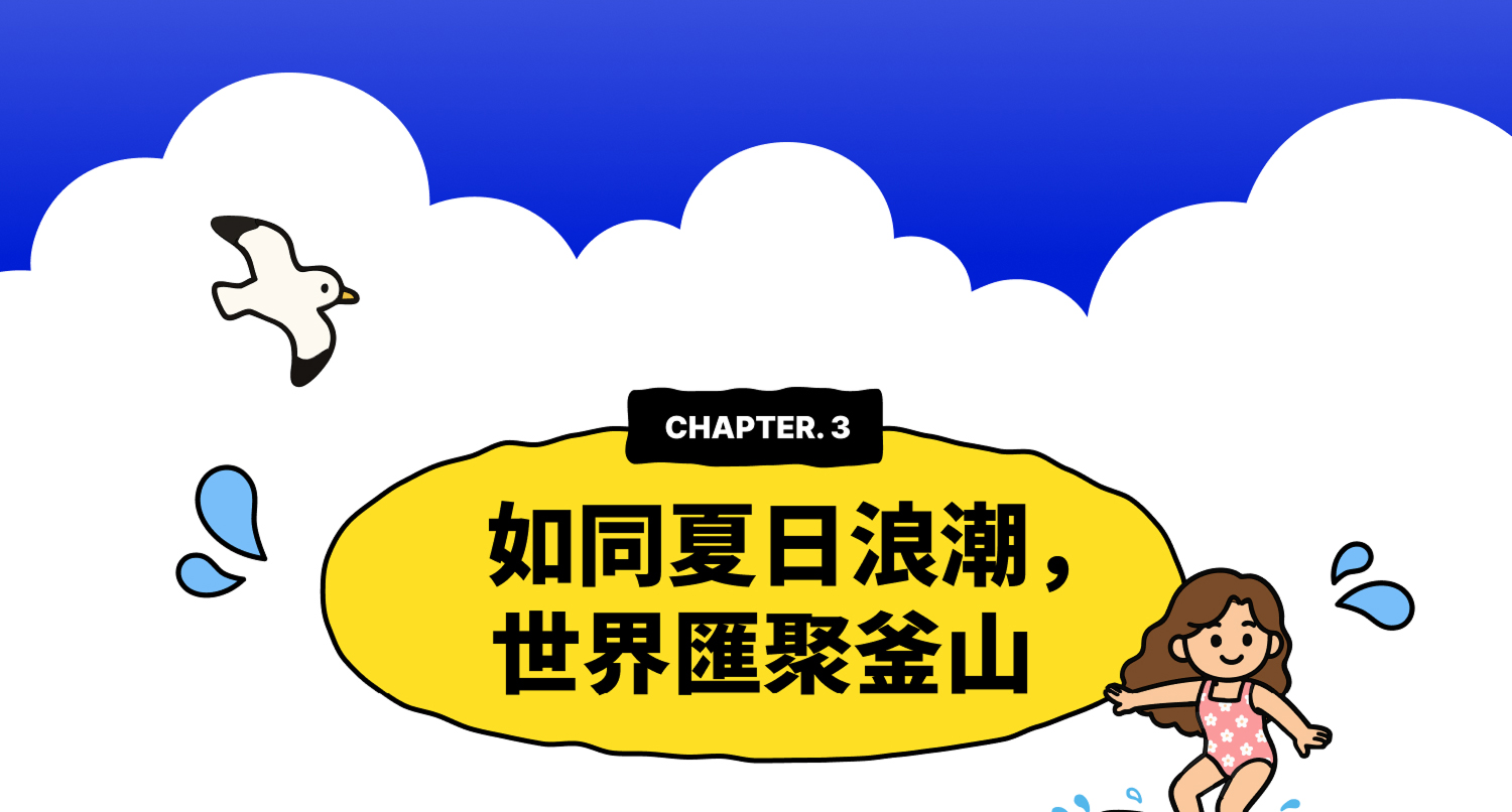 CHAPTER 3. 如同夏日浪潮，世界匯聚釜山