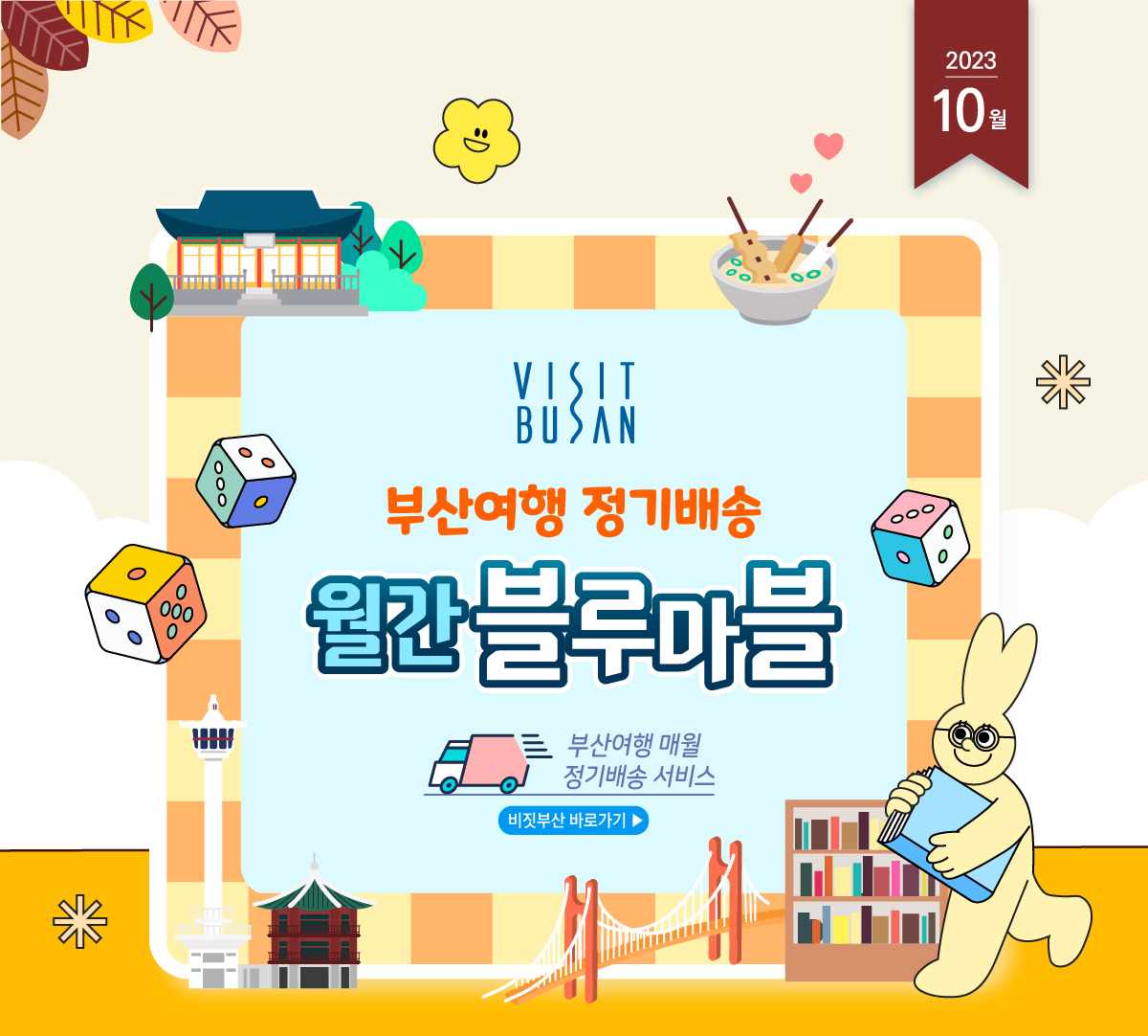 한 눈에 보는 부산여행 소식