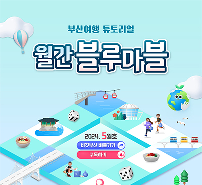 한 눈에 보는 부산여행 소식
