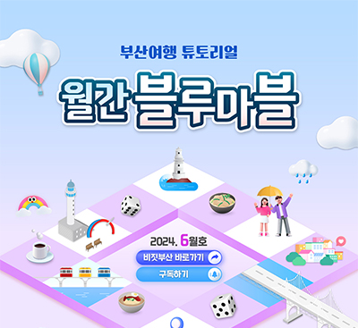 한 눈에 보는 부산여행 소식