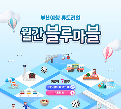 한 눈에 보는 부산여행 소식