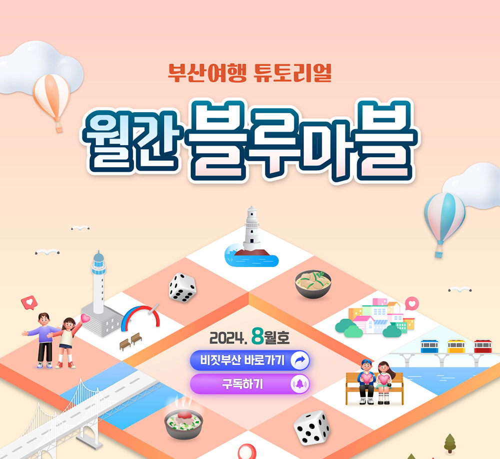 한 눈에 보는 부산여행 소식