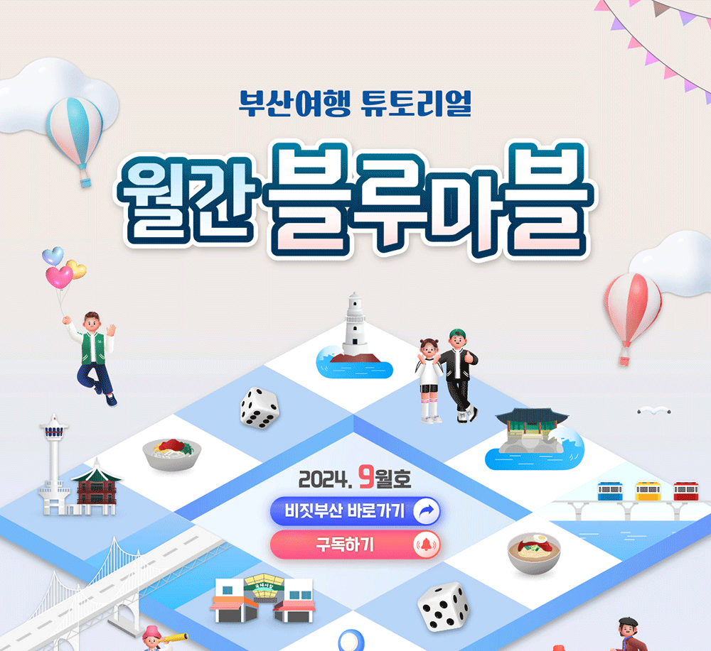한 눈에 보는 부산여행 소식