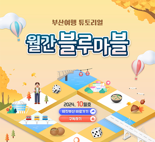 한 눈에 보는 부산여행 소식