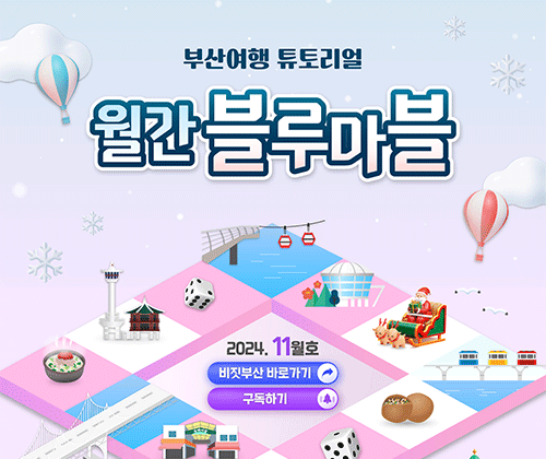 한 눈에 보는 부산여행 소식