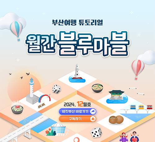 한 눈에 보는 부산여행 소식