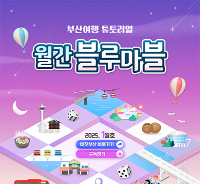 한 눈에 보는 부산여행 소식