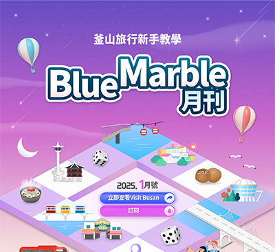 釜山旅遊資訊一次看