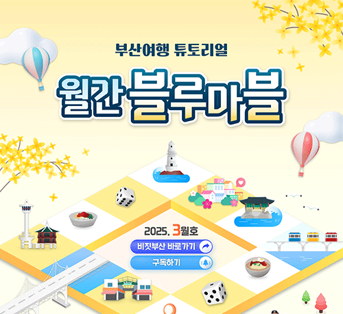 한 눈에 보는 부산여행 소식