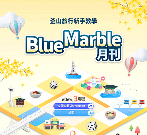 釜山旅遊資訊一次看