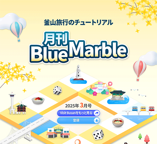 一目でわかる釜山旅行情報