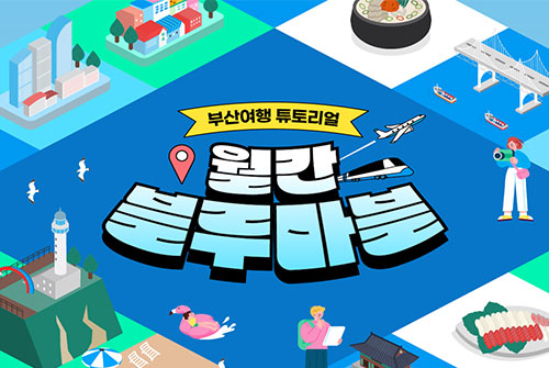 한 눈에 보는 부산여행 소식