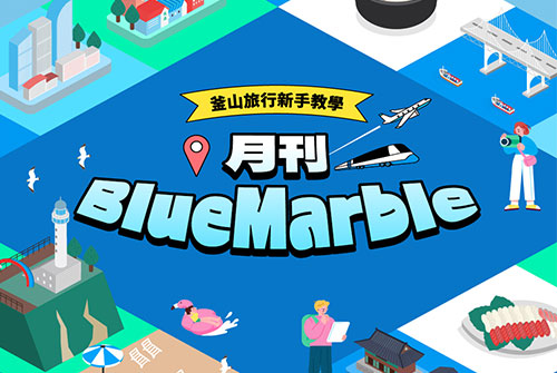 釜山旅遊資訊一次看
