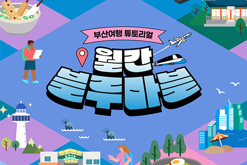 한 눈에 보는 부산여행 소식