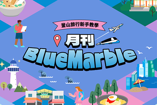 釜山旅遊資訊一次看