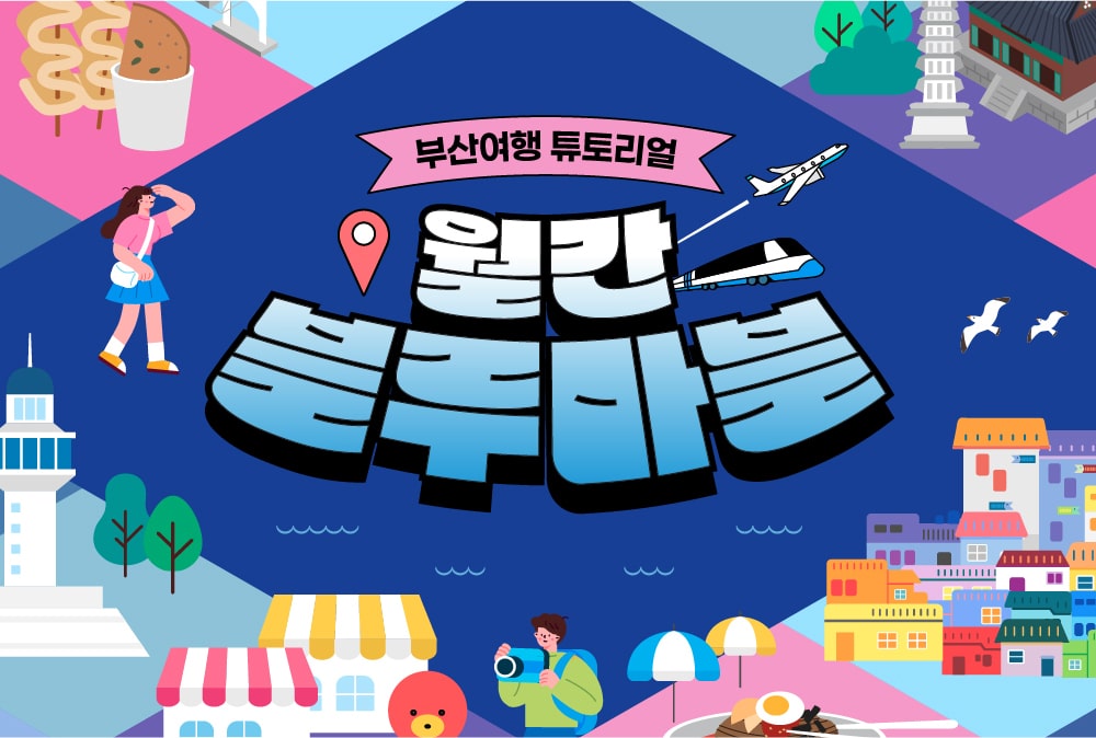 한 눈에 보는 부산여행 소식