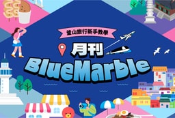 釜山旅遊資訊一次看