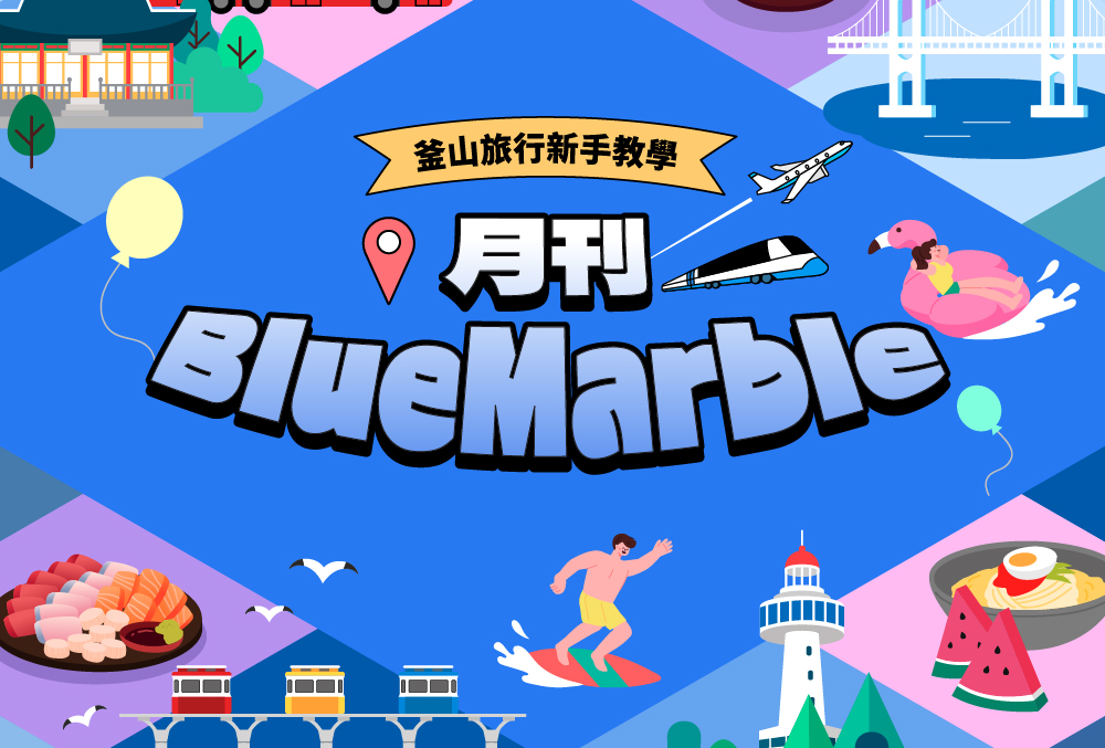 釜山旅遊資訊一次看