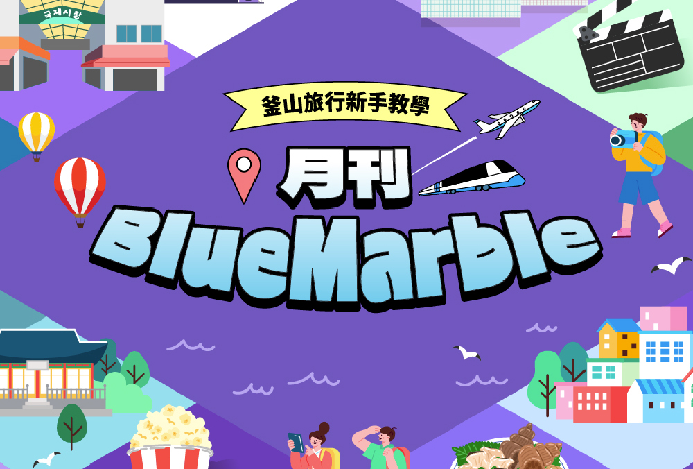 釜山旅遊資訊一次看