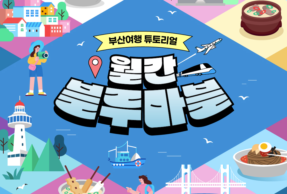 한 눈에 보는 부산여행 소식